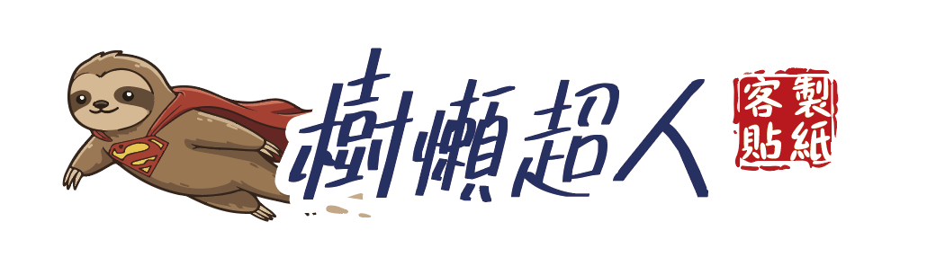 樹懶超人 貼紙客製